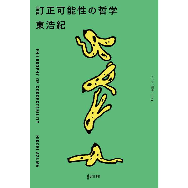 訂正可能性の哲学 電子書籍版 / 東浩紀