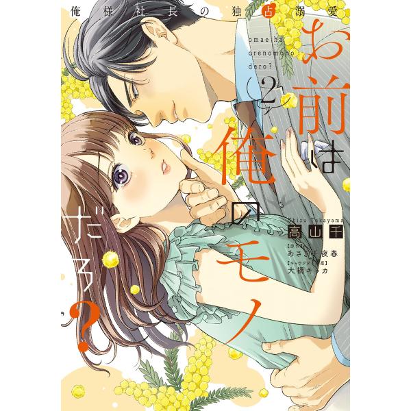 お前は俺のモノだろ? 〜俺様社長の独占溺愛〜2【電子限定特典付】 電子書籍版 / 高山千/あさぎ千夜...