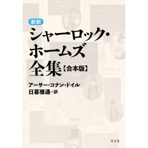 新訳シャーロック・ホームズ全集〈合本版〉 電子書籍版 / A・C・ドイル(著)/日暮雅通(訳)｜ebookjapan