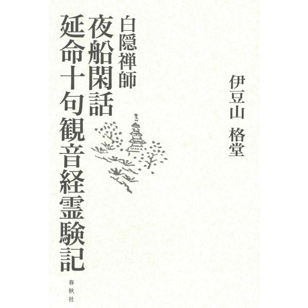 白隠禅師 夜船閑話・延命十句観音経霊験記 電子書籍版 / 伊豆山格堂