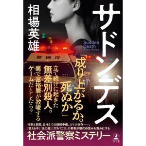 サドンデス 電子書籍版 / 著:相場英雄｜ebookjapan