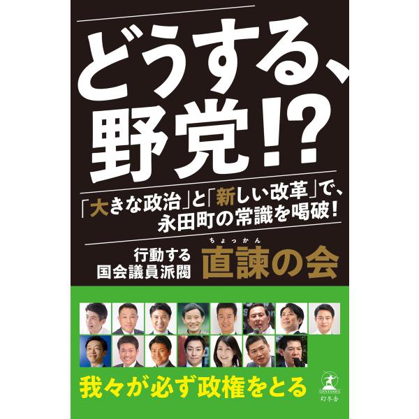 どうする、野党!? 「大きな政治」と「新しい改革」で、永田町の常識を喝破! 電子書籍版