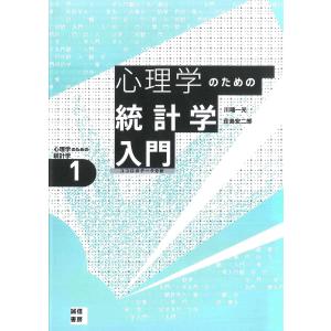 心理学のための統計学入門 電子書籍版 / 著:川端一光 著:荘島宏二郎｜ebookjapan