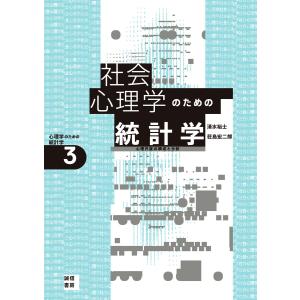 社会心理学のための統計学 電子書籍版 / 著:清水裕士 著:荘島宏二郎｜ebookjapan