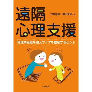 遠隔心理支援 物理的距離を超えてケアを継続するヒント 電子書籍版 / 編:竹林由武 編:前田正治｜ebookjapan