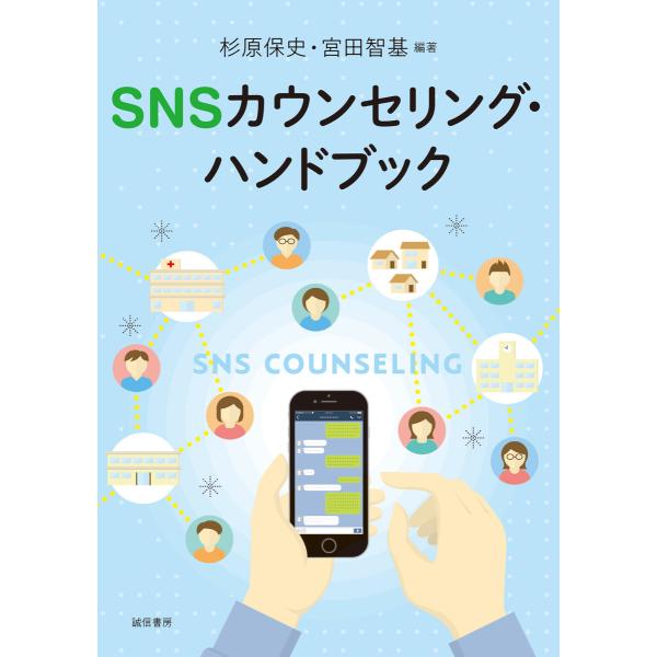 SNSカウンセリングハンドブック 電子書籍版 / 編著:杉原保史 編著:宮田智基