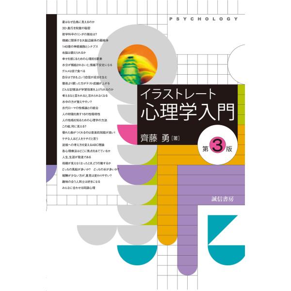 イラストレート心理学入門 [第3版] 電子書籍版 / 著:齊藤勇