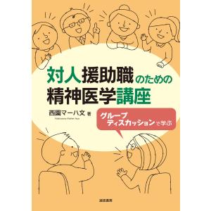 対人援助職のための精神医学講座 電子書籍版 / 著:西園マーハ文｜ebookjapan