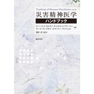 災害精神医学ハンドブック 電子書籍版｜ebookjapan