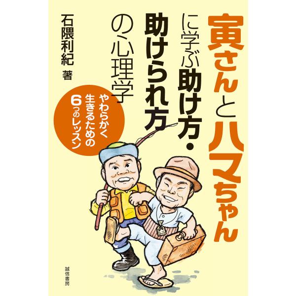 寅さんとハマちゃんに学ぶ助け方・助けられ方の心理学 電子書籍版 / 著:石隈利紀