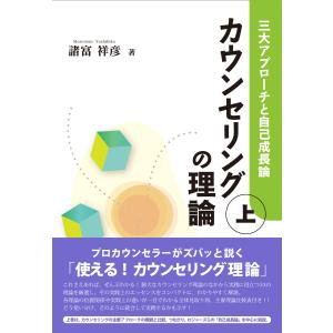 カウンセリングの理論(上):三大アプローチと自己成長論 電子書籍版 / 著:諸富祥彦｜ebookjapan