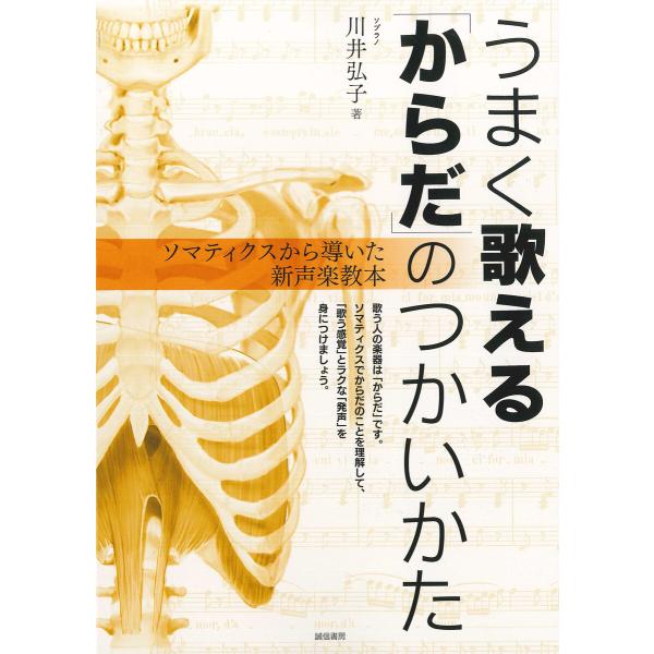うまく歌える「からだ」のつかいかた ソマティクスから導いた新声楽教本 電子書籍版 / 著:川井弘子