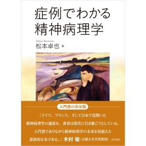 症例でわかる精神病理学 電子書籍版 / 著:松本卓也｜ebookjapan