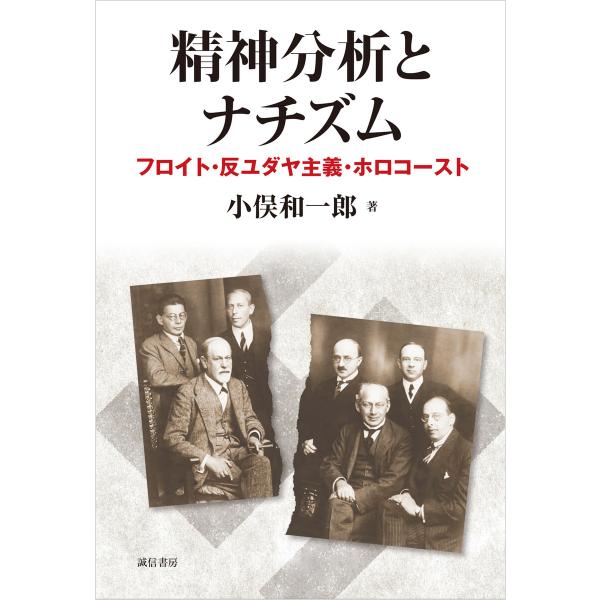 精神分析とナチズム フロイト・反ユダヤ主義・ホロコースト 電子書籍版 / 著:小俣和一郎