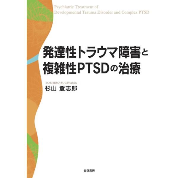 発達性トラウマ障害と複雑性PTSDの治療 電子書籍版 / 著:杉山登志郎