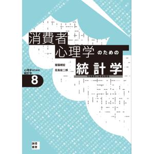 消費者心理学のための統計学[心理学のための統計学8] 市場調査と新商品開発 電子書籍版 / 著:齋藤朗宏 著:荘島宏二郎｜ebookjapan