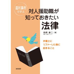 裁判事例で学ぶ対人援助職が知っておきたい法律 弁護士にリファーした後に起きること 電子書籍版 / 著:鳥飼康二｜ebookjapan