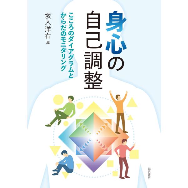 身心の自己調整 こころのダイアグラムとからだのモニタリング 電子書籍版 / 著:坂入洋右