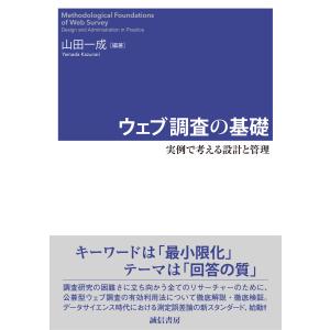 ウェブ調査の基礎 実例で考える設計と管理 電子書籍版 / 編著:山田一成｜ebookjapan