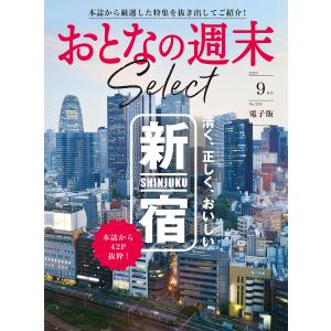 おとなの週末セレクト「清く、正しく、おいしい新宿」〈2023年 9月号〉 電子書籍版 / おとなの週末編集部｜ebookjapan