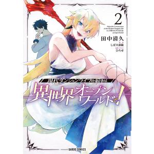 現代ダンジョンライフの続きは異世界オープンワールドで!