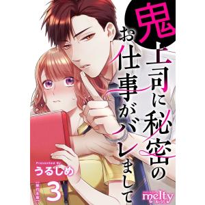 鬼上司に秘密のお仕事がバレまして 単行本版 (3) 電子書籍版 / うるしめ｜ebookjapan