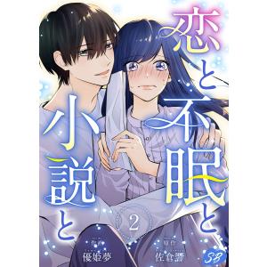 恋と不眠と小説と (2) 電子書籍版 / 佐倉響/優姫夢｜ebookjapan