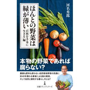 ほんとの野菜は緑が薄い 「自然を手本に生きる」編 電子書籍版 / 著:河名秀郎｜ebookjapan
