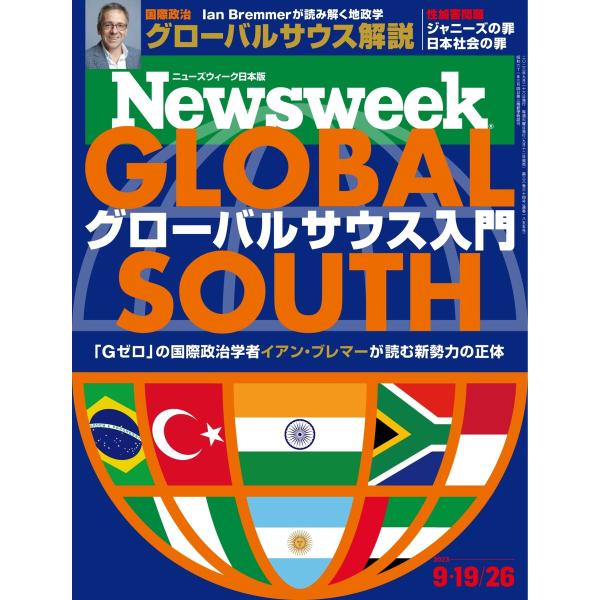 ニューズウィーク日本版 2023年9月19日・26日号 電子書籍版 / ニューズウィーク日本版編集部