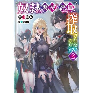 奴隷からの期待と評価のせいで搾取できないのだが2 電子書籍版 / 著者:急川回レ イラスト:へいろー｜ebookjapan