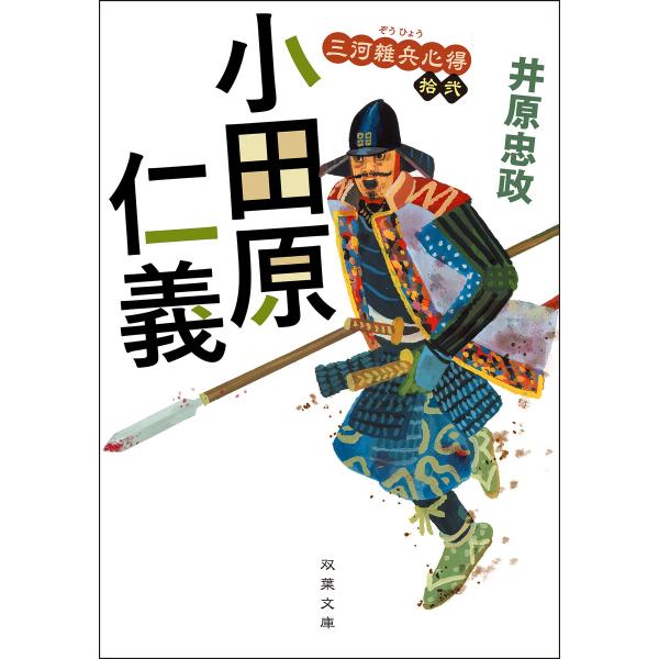 三河雑兵心得 : 12 小田原仁義 電子書籍版 / 井原忠政(著)