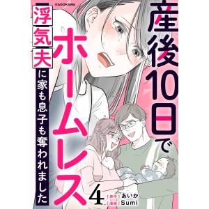 産後10日でホームレス 浮気夫に家も息子も奪われました 4 電子書籍版 / 原作:あいか 漫画:Sumi｜ebookjapan