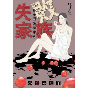 失敗家族 (2) 電子書籍版 / 小宮みほ子