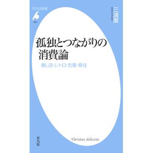 孤独とつながりの消費論 推し活・レトロ・古着・移住 電子書籍版 / 著:三浦展