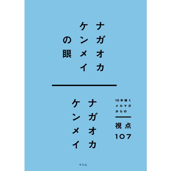 ナガオカケンメイの眼 10年続くメルマガからの視点107 電子書籍版 / ナガオカケンメイ