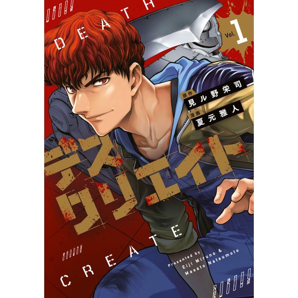 デスクリエイト (1) 電子書籍版 / 原作:見ル野栄司 著:夏元雅人