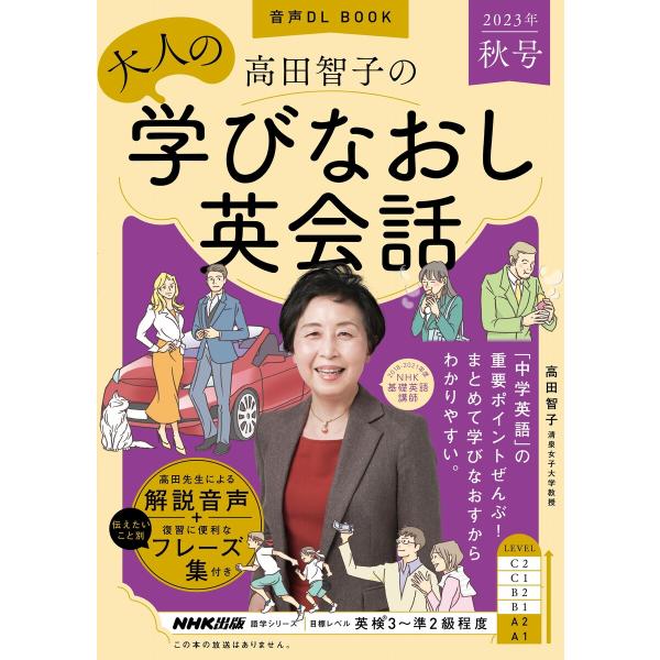 音声DL BOOK 高田智子の 大人の学びなおし英会話 2023年 秋号 電子書籍版 / 高田 智子...