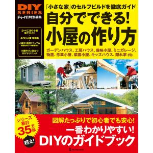 自分でできる!小屋の作り方 電子書籍版 / ドゥーパ!編集部(編)