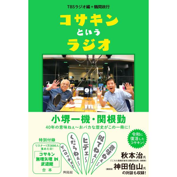 コサキンというラジオ 電子書籍版 / TBSラジオ/鶴間 政行