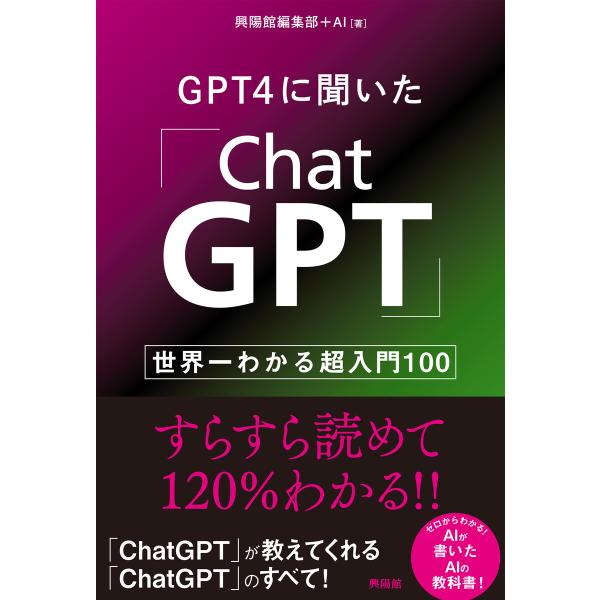 GPT4に聞いた「ChatGPT」 電子書籍版 / 興陽館編集部+AI
