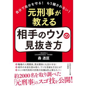 元刑事が教える 相手のウソの見抜き方 電子書籍版 / 森透匡｜ebookjapan