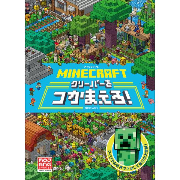 MINECRAFT マインクラフト クリーパーをつかまえろ! 電子書籍版 / MOJANG(監)