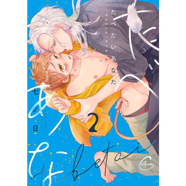 たべたいあなた2【単行本版特典ペーパー付き】 電子書籍版 / 七ノ日