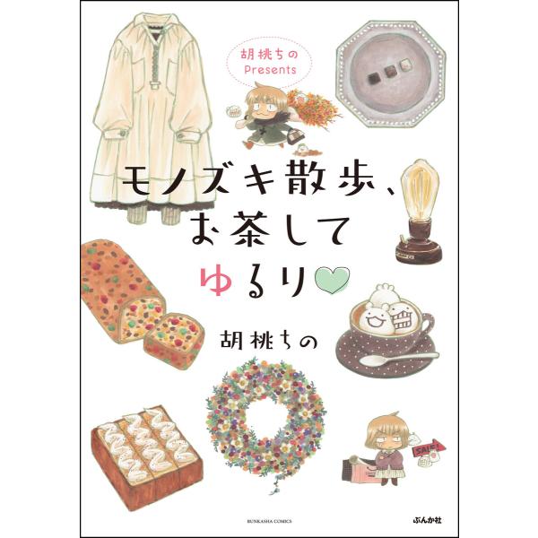 胡桃ちのPresents モノズキ散歩、お茶してゆるり 電子書籍版 / 胡桃ちの