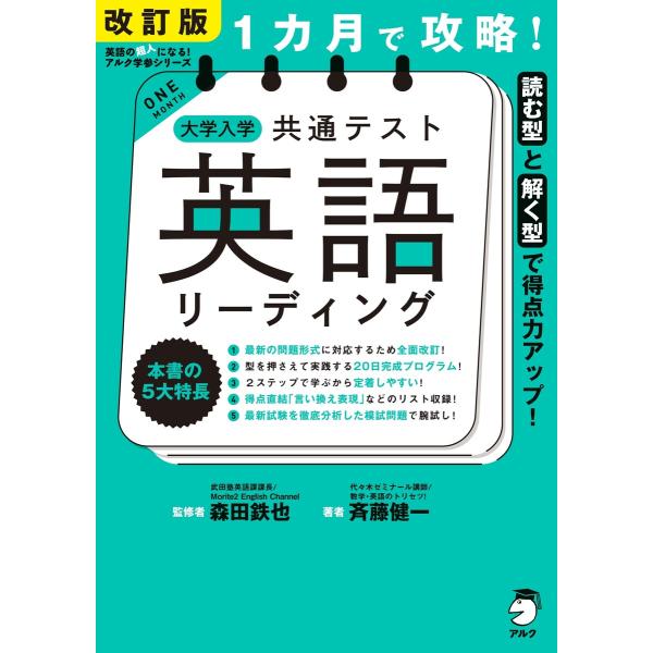 改訂版 1カ月で攻略! 大学入学共通テスト英語リーディング 電子書籍版 / 監修:森田鉄也 著:斉藤...