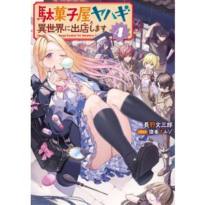 駄菓子屋ヤハギ 異世界に出店します4【電子書店共通特典SS付】 電子書籍版 / 著:長野文三郎 イラスト:寝巻ネルゾ｜ebookjapan