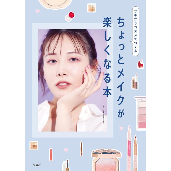 プチプラコスメでつくる ちょっとメイクが楽しくなる本 電子書籍版 / 著:コスメヲタちゃんねるサラ