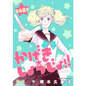 かげきしょうじょ!![1話売り] 第48幕 電子書籍版 / 斉木久美子｜ebookjapan