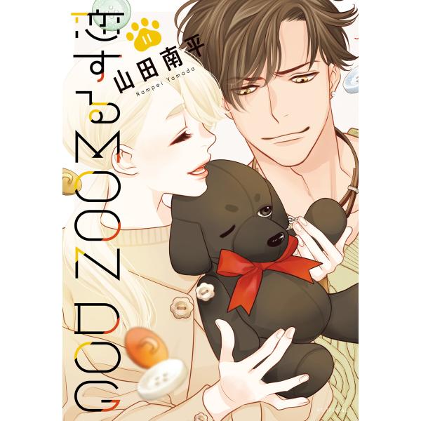 恋するMOON DOG (11)【電子限定おまけ付き】 電子書籍版 / 山田南平