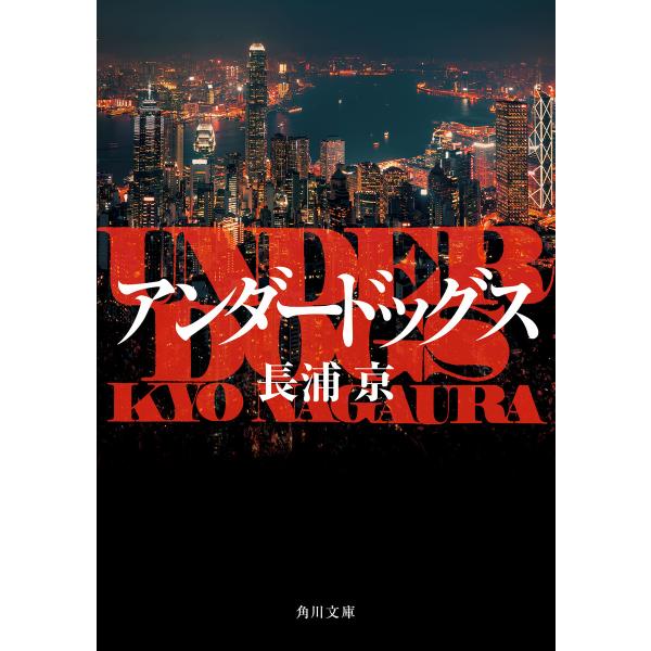 アンダードッグス 電子書籍版 / 著者:長浦京